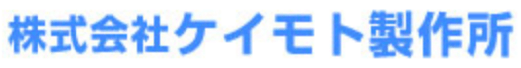 株式会社ケイモト製作所
