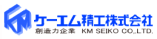 ケーエム精工株式会社