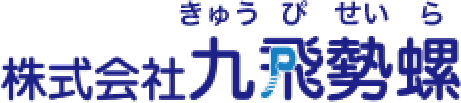 PIAS（株式会社九飛勢螺）