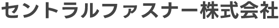 セントラルファスナー株式会社