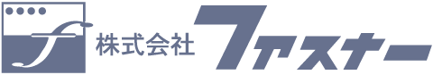 株式会社ファスナー